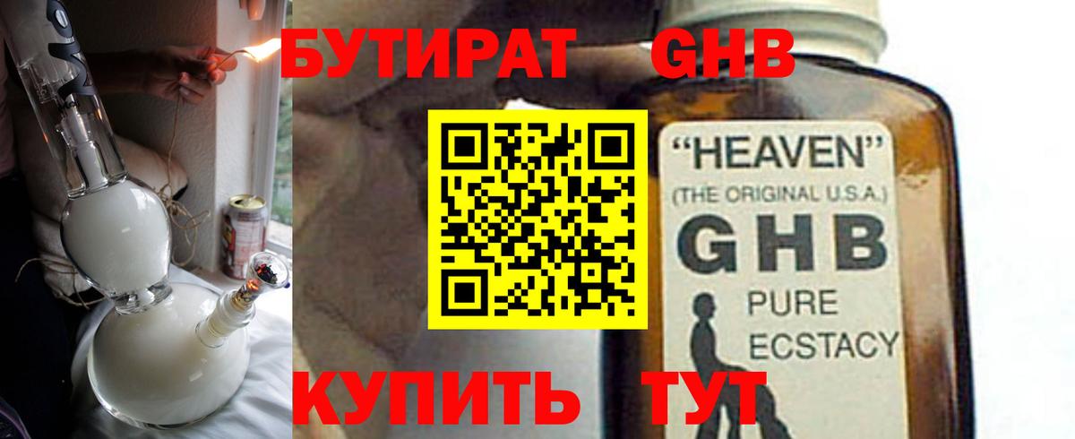 БУТИРАТ оксибутират  Бутират  Сергиев Посад  Вход с VPN 
